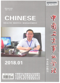 中国卫生事业管理期刊
