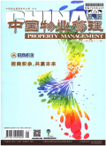 中国物业管理期刊