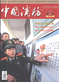 中国消防期刊