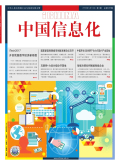 中国信息化期刊
