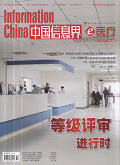 中国信息界-e医疗期刊