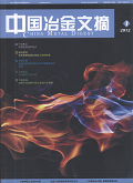 中国冶金文摘期刊