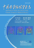 中国医学物理学杂志期刊
