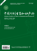 中国计划生育和妇产科期刊