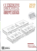 中国医院建筑与装备期刊