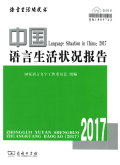 中国语言生活状况报告期刊