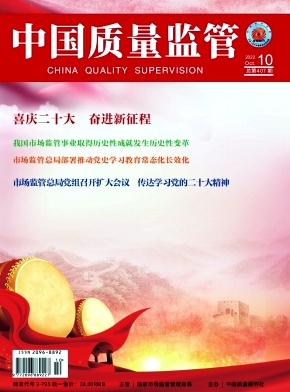 中国质量监管期刊