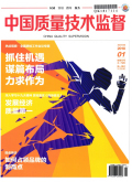 中国质量技术监督期刊