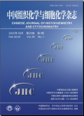 中国组织化学与细胞化学杂志期刊