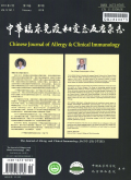中华临床免疫和变态反应杂志期刊