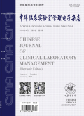 中华临床实验室管理电子杂志期刊
