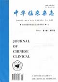 中华临床杂志期刊