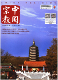 中国宗教期刊
