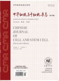 中华细胞与干细胞杂志(电子版)期刊
